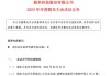 极米科技：预计2024年上半年净利润为367.31万元，同比减少96.04%