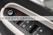 汽车门锁的快速开启方法是什么？