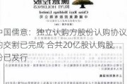 中国儒意：独立认购方股份认购协议的交割已完成 合共20亿股认购股份已发行