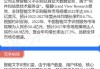 中国金石11月13日根据一般授权配发及发行合共4000万股新股