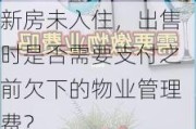 新房未入住，出售时是否需要支付之前欠下的物业管理费？