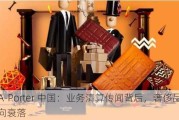 Net-A-Porter 中国：业务清算传闻背后，奢侈品电商走向衰落