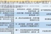 上海金与黄金TD的贵金属投资方式哪种更优？这种选择对市场趋势有何影响？