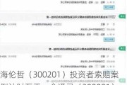 海伦哲（300201）投资者索赔案倒计时五天，金通灵（300091）索赔案再提交立案