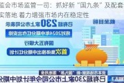 证监会市场监管一司：抓好新“国九条”及配套制度落实落地 着力增强市场内在稳定性