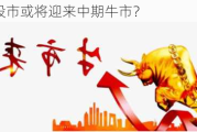 中国股市或将迎来中期牛市？