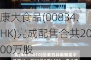 康大食品(00834.HK)完成配售合共2000万股