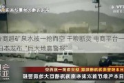 部分商超矿泉水被一抢而空 干粮断货 电商平台一度瘫痪 日本发布“巨大地震警报”