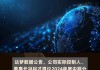 紫金矿业：拟实施2024年度中期分红