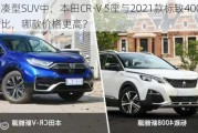 紧凑型SUV中，本田CR-V 5座与2021款标致4008对比，哪款价格更高？