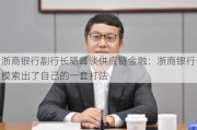 浙商银行副行长骆峰谈供应链金融：浙商银行摸索出了自己的一套打法