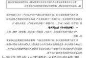 上海洗霸终止不超5.4亿元定增 保荐机构为广发证券