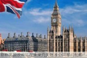 消息称英国政府将在未来几天批准公共部门加薪