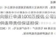 交大铁发拟向银行申请1000万授信 公司法定代表人王鹏翔提供连带责任保证担保