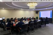 福莱新材：7月10日召开董事会会议