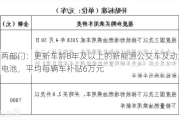 两部门：更新车龄8年及以上的新能源公交车及动力电池，平均每辆车补贴6万元