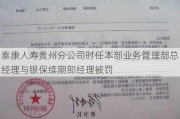 泰康人寿贵州分公司时任本部业务管理部总经理与银保续期部经理被罚