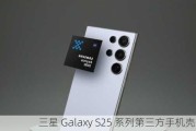 三星 Galaxy S25 系列第三方手机壳曝光