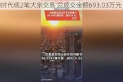 宁德时代现2笔大宗交易 总成交金额693.03万元