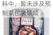 新巨丰：无菌包装产品主要应用在液态奶和非碳酸软饮料中，暂未涉及预制菜包装领域