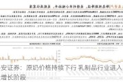 平安证券：原奶价格持续下行 乳制品行业进入高质量增长阶段