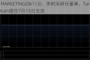 UTS MARKETING(06113)：李树深辞任董事，Tan Yee Vean接任7月15日生效