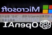 谷歌向监管“告状”：微软与OpenAI涉嫌垄断 必须终止独家云服务