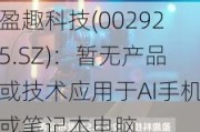 盈趣科技(002925.SZ)：暂无产品或技术应用于AI手机或笔记本电脑