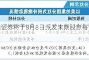 海通证券将于8月8日派发末期股息每10股1元