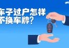 私家车过户是否可以不换车牌？