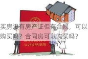 买房没有房产证但有合同，可以购买吗？合同房可以购买吗？