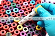 吉利德称其HIV疫苗在后期试验中100%有效