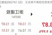 浙江建投(002761.SZ)：王志祥不再担任财务负责人职务