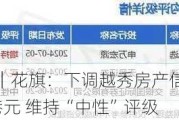 大行评级｜花旗：下调越秀房产信托基金目标价至1港元 维持“中性”评级