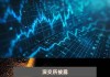 中银绒业近10个交易日累跌55.56% 自然人买入占比达95.14%