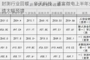 封测行业回暖，华天科技、通富微电上半年业绩大幅预增