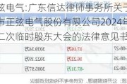 正弦电气:广东信达律师事务所关于深圳市正弦电气股份有限公司2024年第二次临时股东大会的法律意见书