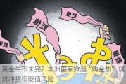 黄金牛市未完？非洲国家掀起“购金热” 以对冲货币贬值风险