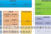 新三板创新层公司联城科技新增软件著作权信息：“联城仓储物流精细化管理系统”