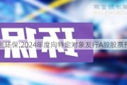 中创环保:2024年度向特定对象发行A股股票预案