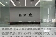 显盈科技:北京市中伦律师事务所关于深圳市显盈科技股份有限公司向不特定对象发行可转换公司债券的补充法律意见书（五）