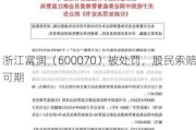 浙江富润（600070）被处罚，股民索赔可期