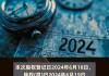 小商品城(600415.SH)2023年度拟每股派0.2元 6月26日除权除息