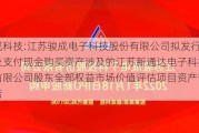 骏成科技:江苏骏成电子科技股份有限公司拟发行股份及支付现金购买资产涉及的江苏新通达电子科技股份有限公司股东全部权益市场价值评估项目资产评估报告