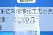 山东亿禾精细化工无水氯化锂：100000 元/吨