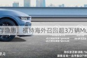 转向系统存隐患，福特海外召回超3万辆Mustang