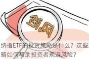 纳指ETF的投资策略是什么？这些策略如何帮助投资者规避风险？