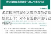 多家银行开展个人客户身份信息核实工作：对不合规客户进行业务限制