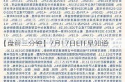 【盘前三分钟】7月17日ETF早知道