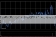 万物云(02602)7月19日耗资约427.56万港元回购20万股